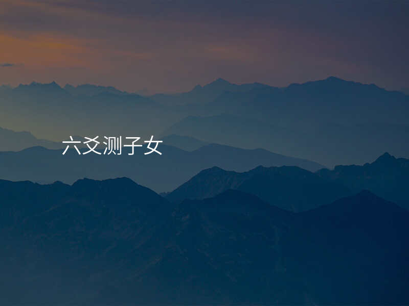 六爻测子女