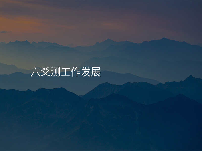 六爻测工作发展