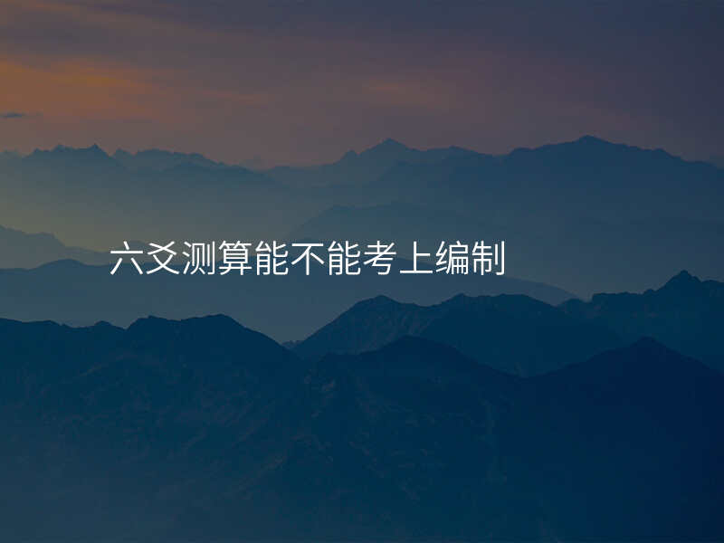 六爻测算能不能考上编制