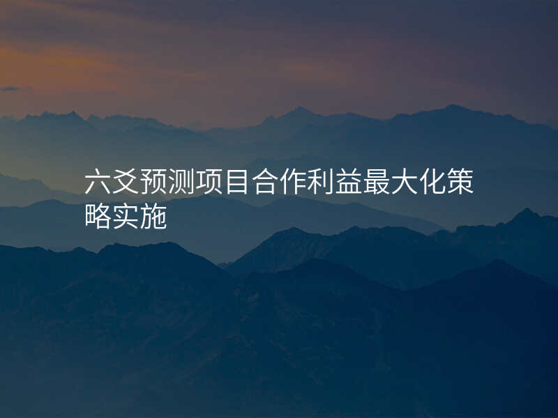 六爻预测项目合作利益最大化策略实施