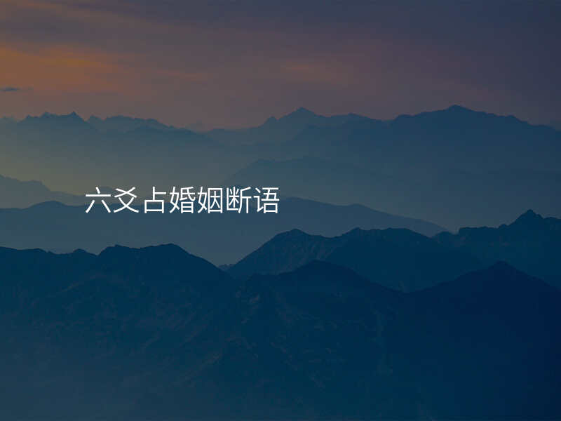 六爻占婚姻断语