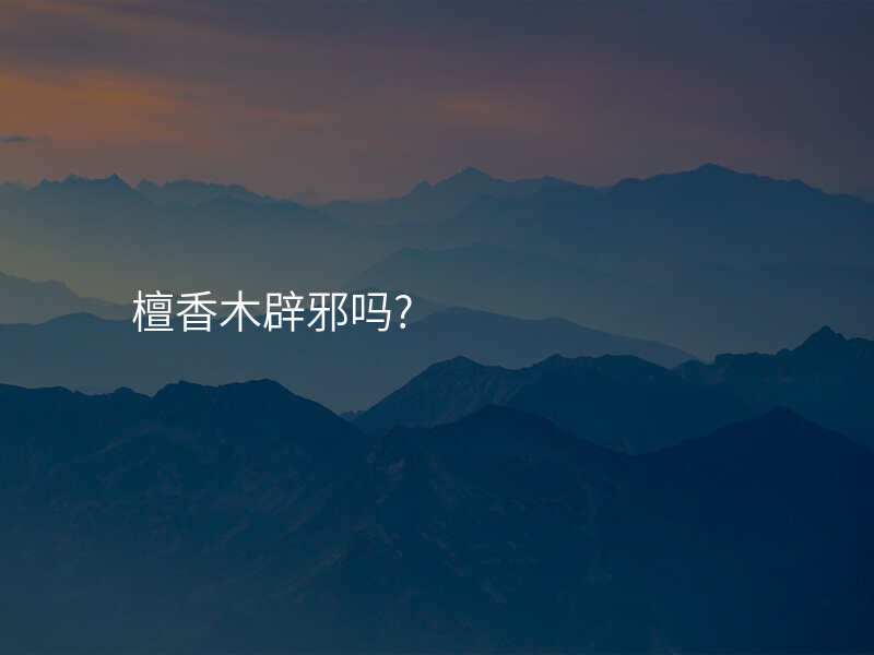 檀香木辟邪吗?