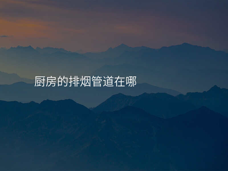 厨房的排烟管道在哪