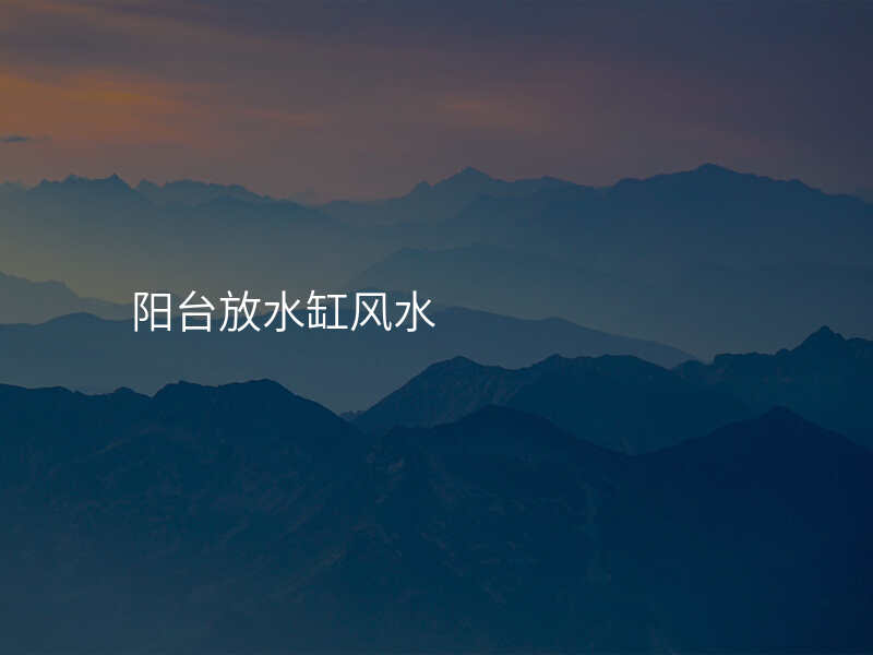 阳台放水缸风水