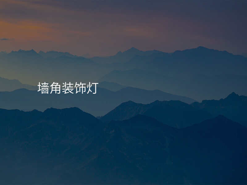 墙角装饰灯