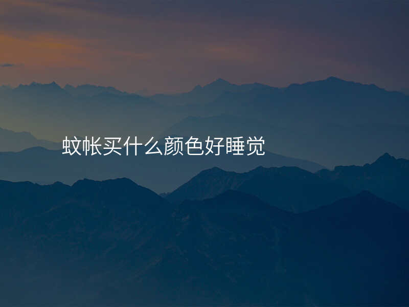 蚊帐买什么颜色好睡觉