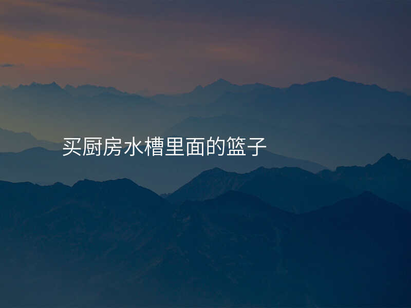 买厨房水槽里面的篮子