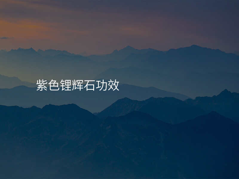 紫色锂辉石功效