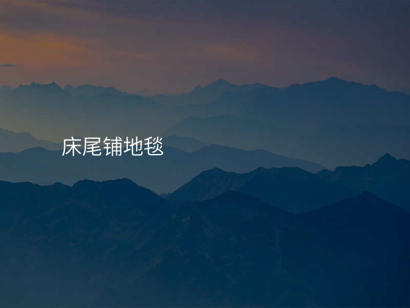 床尾铺地毯