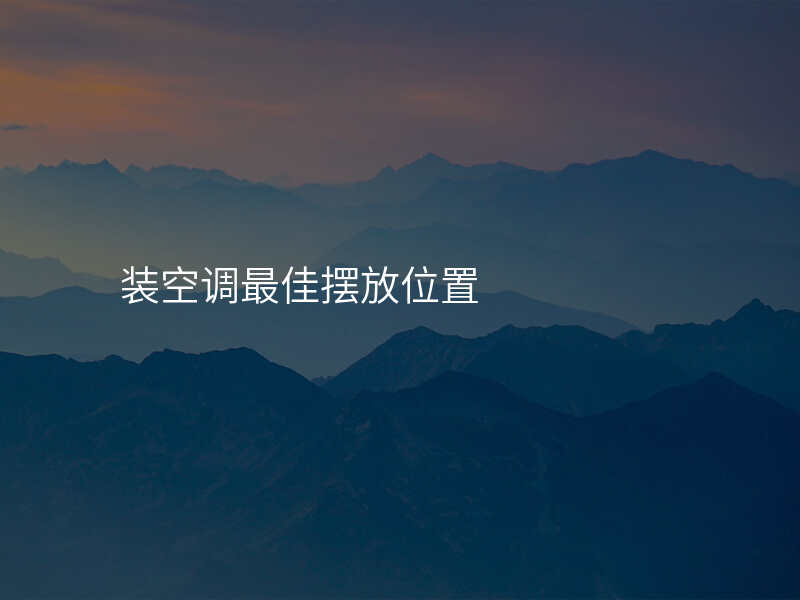 装空调最佳摆放位置