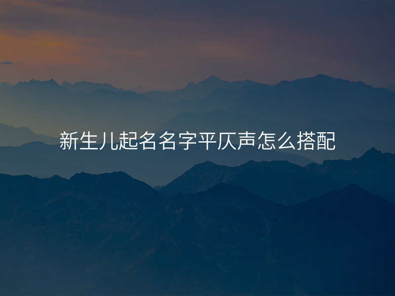 新生儿起名名字平仄声怎么搭配