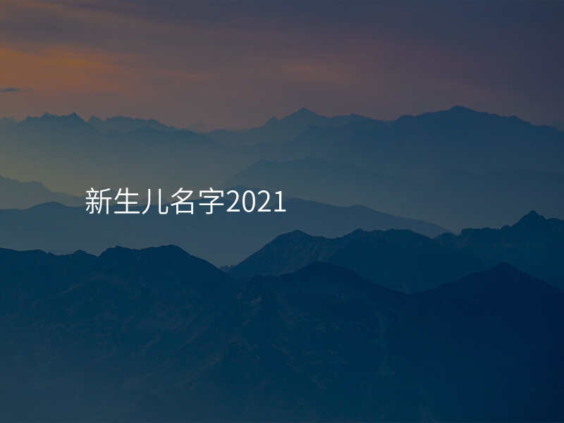 新生儿名字2021