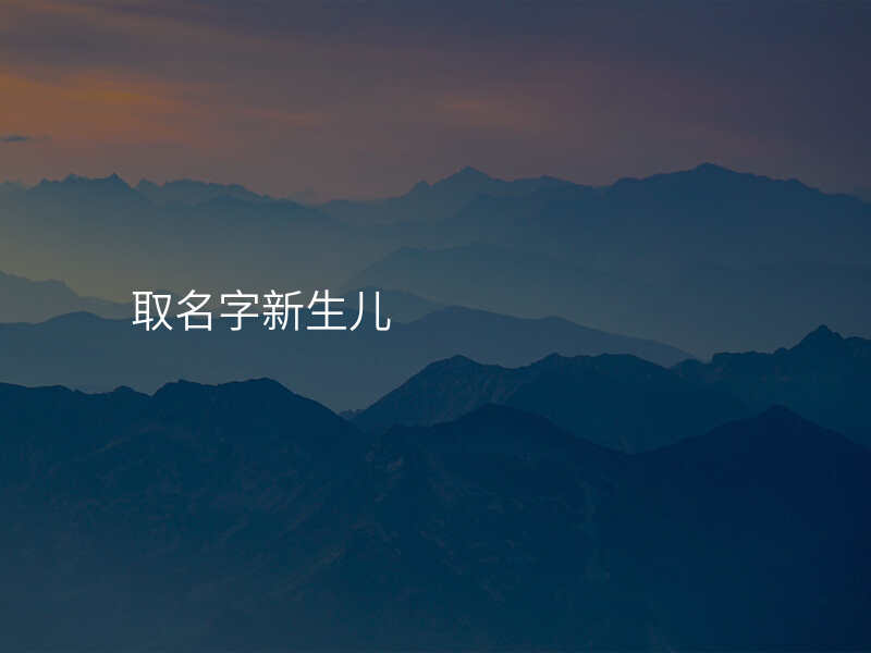 取名字新生儿