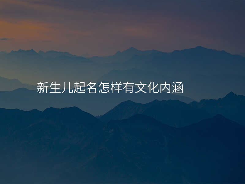 新生儿起名怎样有文化内涵