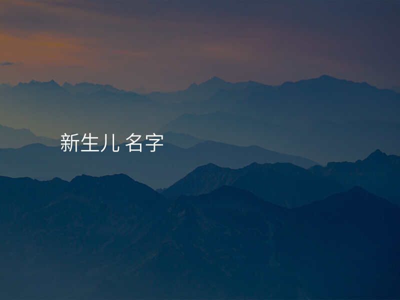 新生儿 名字