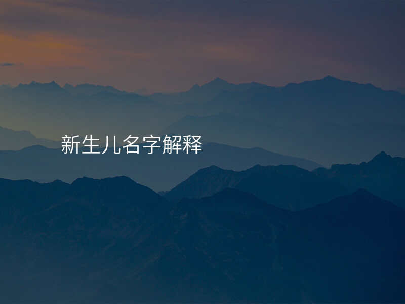 新生儿名字解释