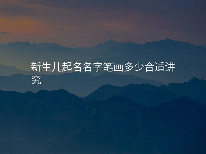 新生儿起名名字笔画多少合适讲究