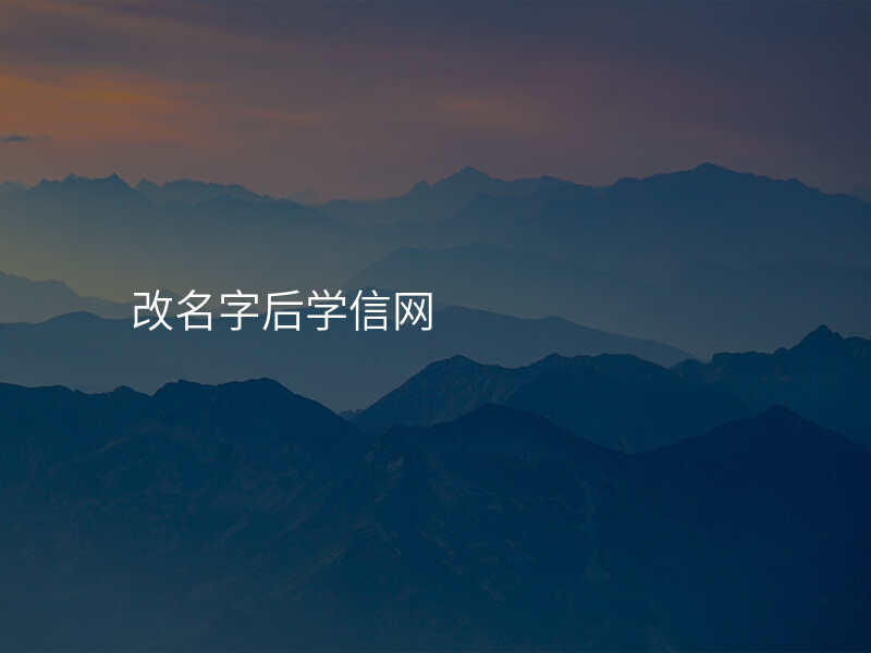 改名字后学信网