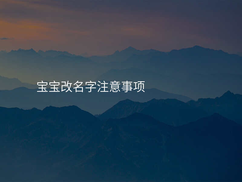 宝宝改名字注意事项