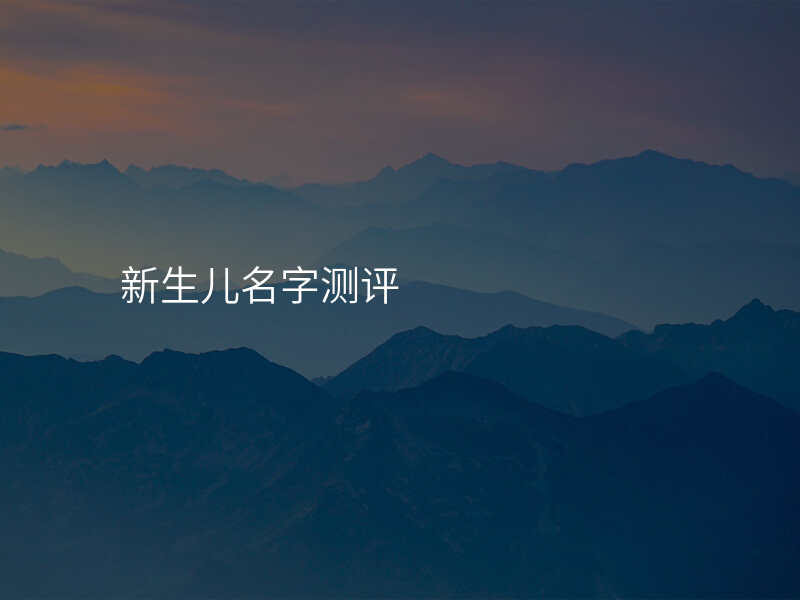 新生儿名字测评