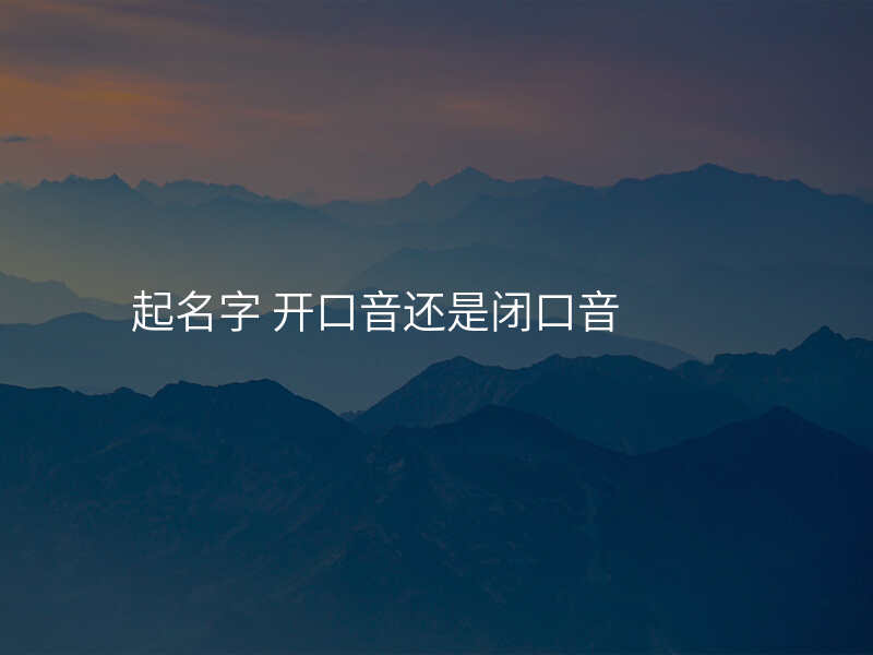 起名字 开口音还是闭口音