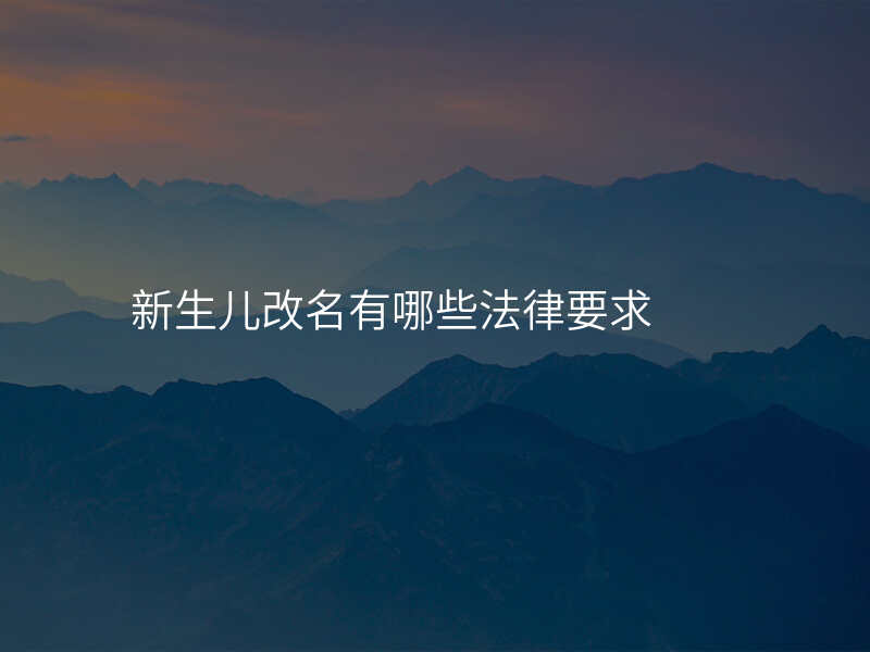 新生儿改名有哪些法律要求