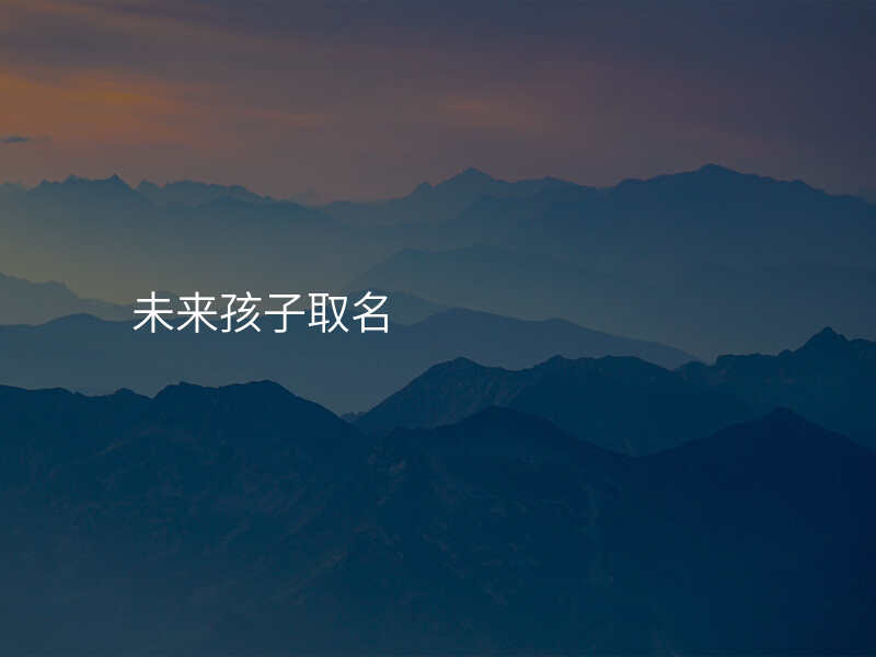 未来孩子取名