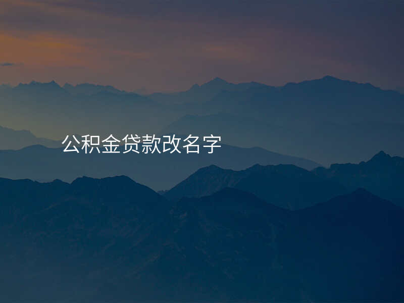 公积金贷款改名字