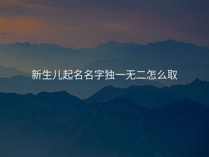 新生儿起名名字独一无二怎么取