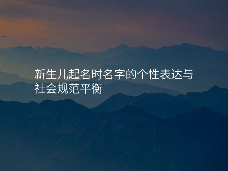 新生儿起名时名字的个性表达与社会规范平衡