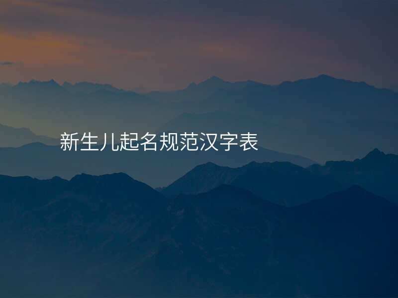新生儿起名规范汉字表
