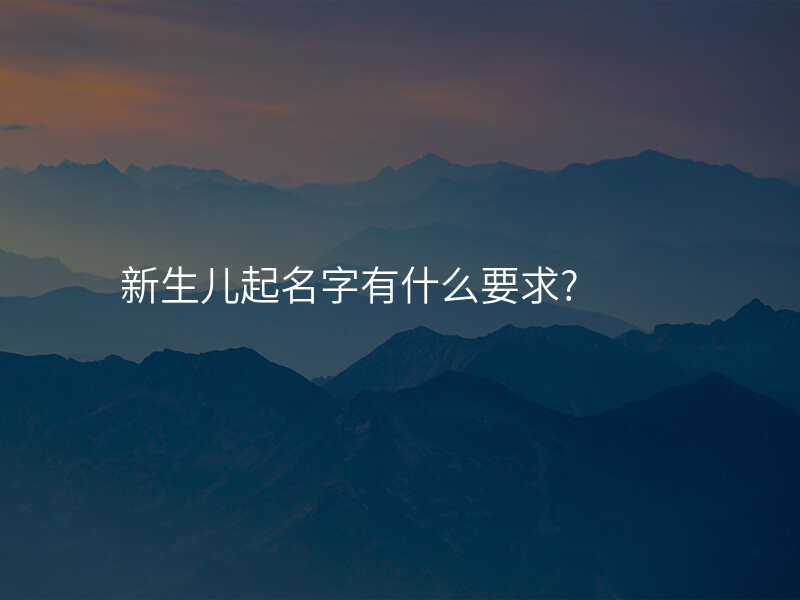 新生儿起名字有什么要求?
