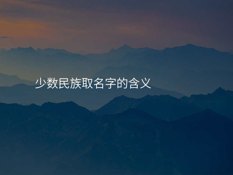 少数民族取名字的含义