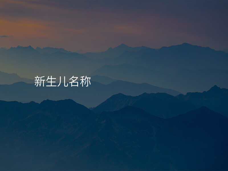 新生儿名称