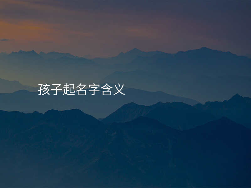 孩子起名字含义