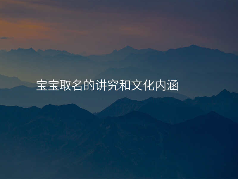 宝宝取名的讲究和文化内涵