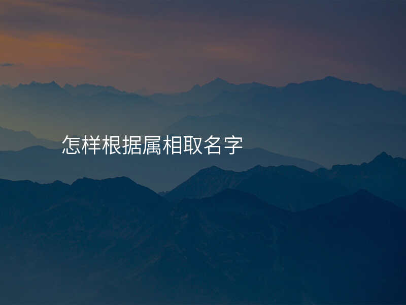 怎样根据属相取名字