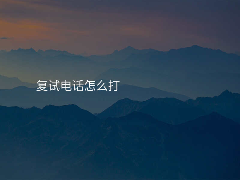 复试电话怎么打