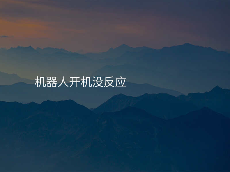 机器人开机没反应