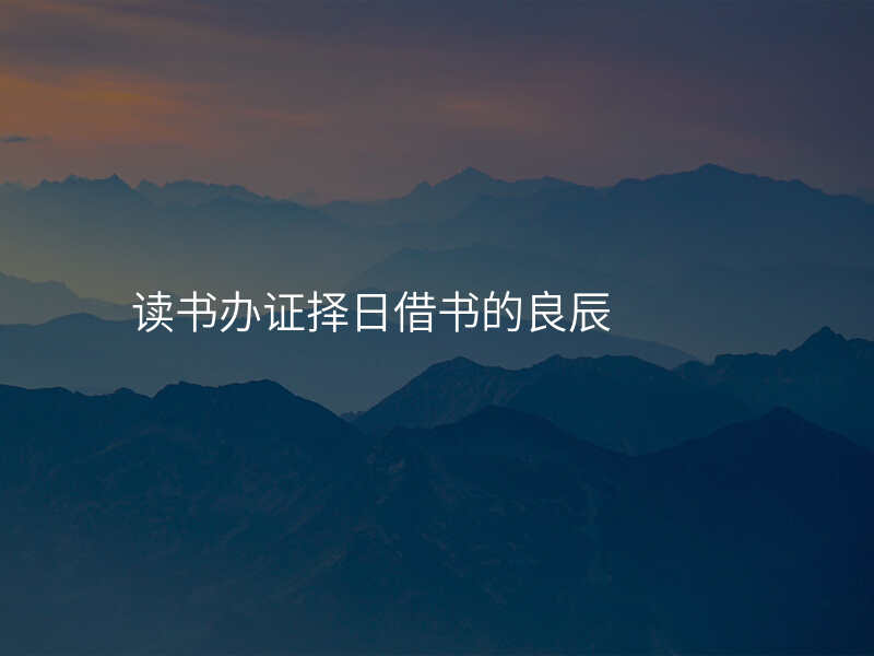 读书办证择日借书的良辰