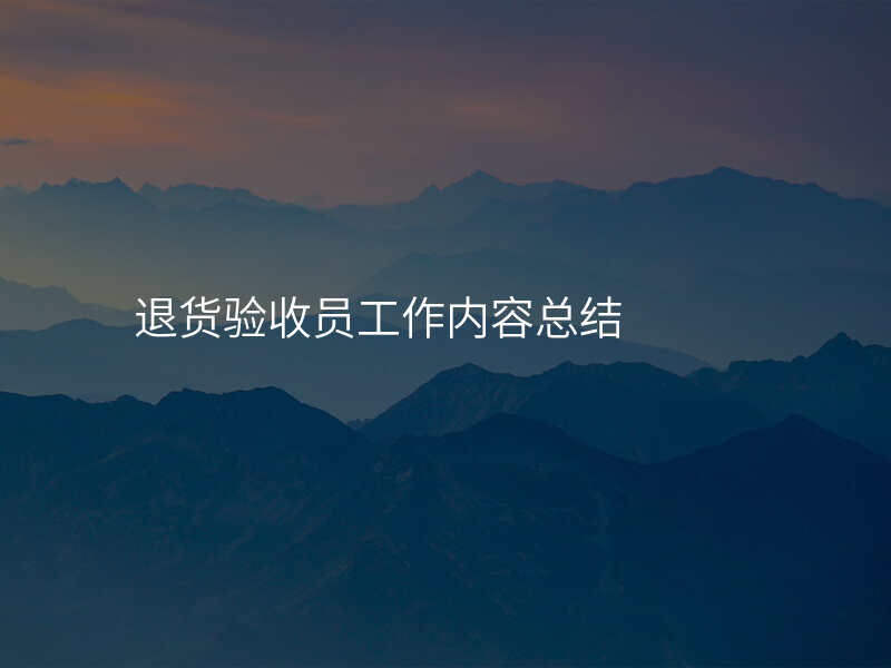 退货验收员工作内容总结