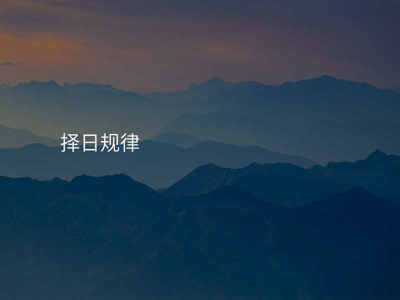 择日规律
