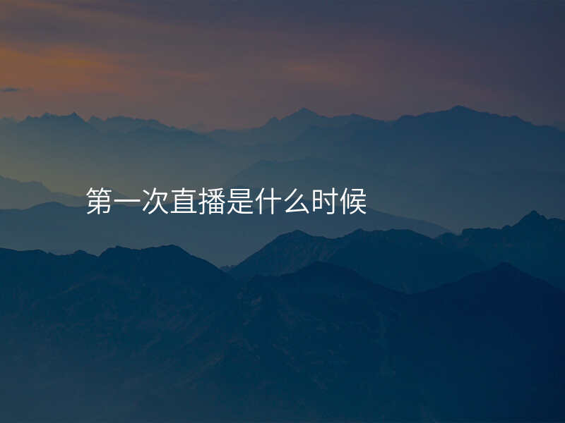 第一次直播是什么时候