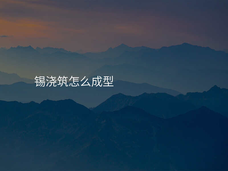 锡浇筑怎么成型