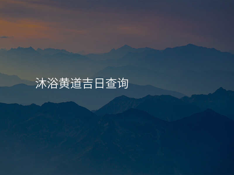 沐浴黄道吉日查询