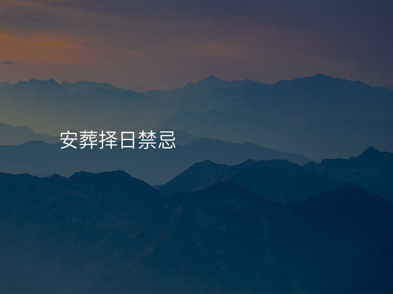 安葬择日禁忌