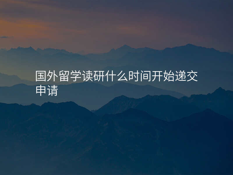 国外留学读研什么时间开始递交申请