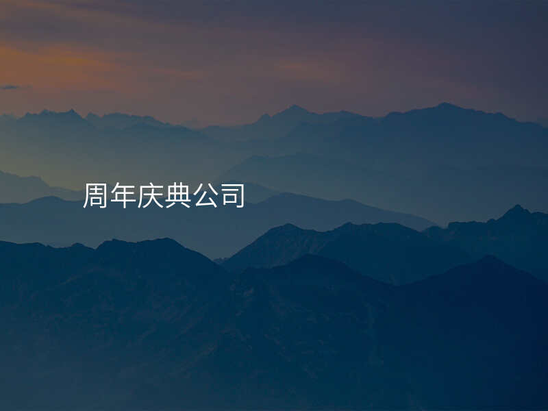周年庆典公司