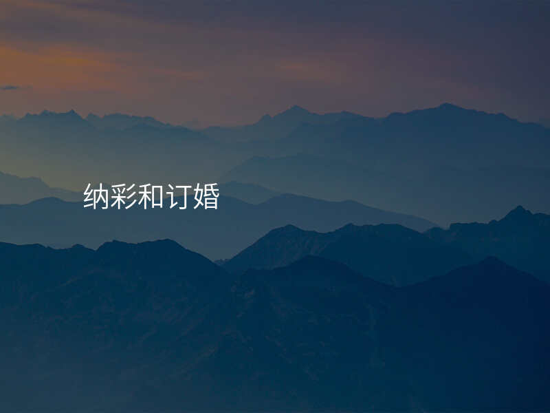 纳彩和订婚