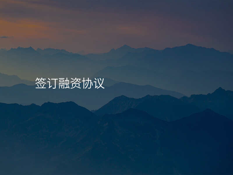 签订融资协议
